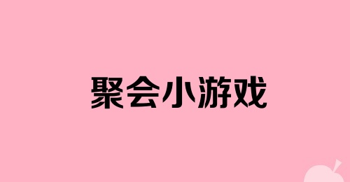 聚会小游戏