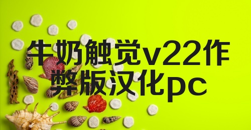 牛奶触觉v22作弊版汉化pc