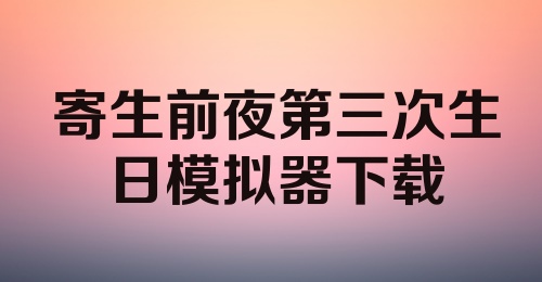 寄生前夜第三次生日模拟器下载