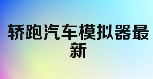 轿跑汽车模拟器最新