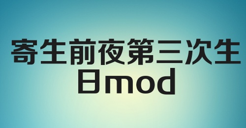 寄生前夜第三次生日mod