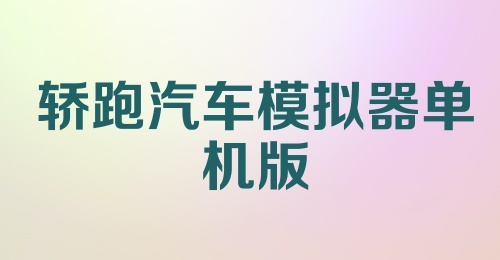 轿跑汽车模拟器单机版