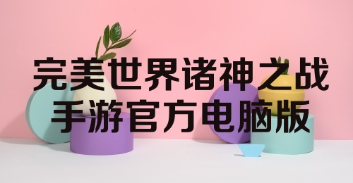 完美世界诸神之战手游官方电脑版