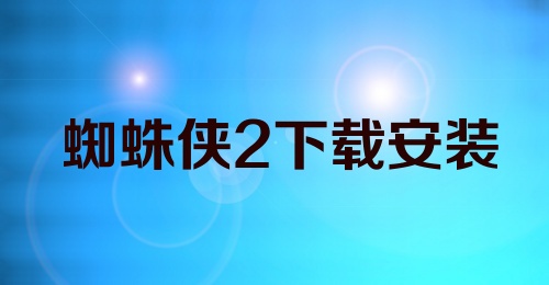 蜘蛛侠2下载安装