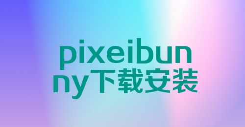 pixeibunny下载安装