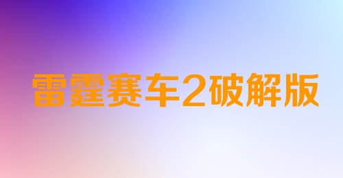 雷霆赛车2破解版