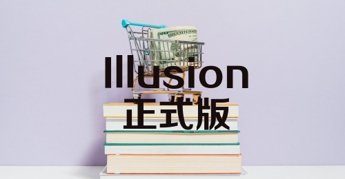 Illusion正式版