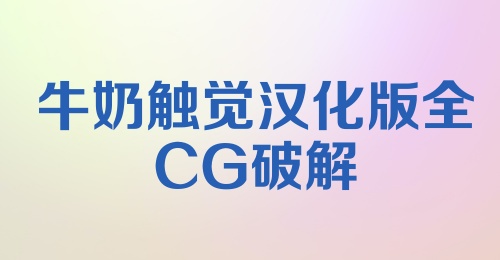 牛奶触觉汉化版全CG破解