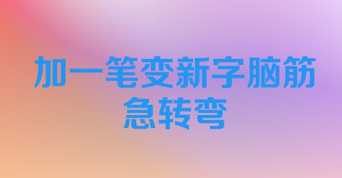 加一笔变新字脑筋急转弯