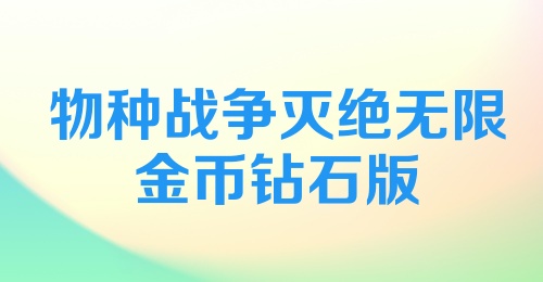 物种战争灭绝无限金币钻石版