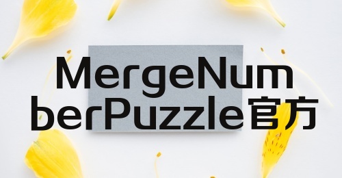 MergeNumberPuzzle官方