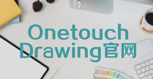 OnetouchDrawing官网