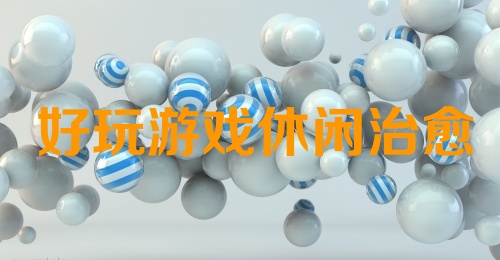 好玩游戏休闲治愈