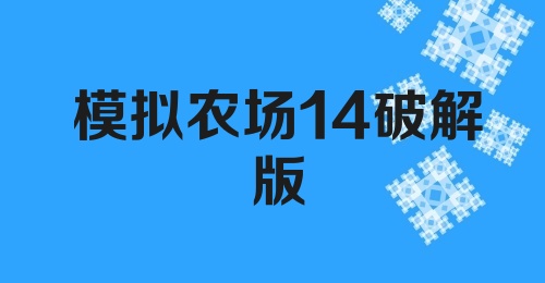 模拟农场14破解版