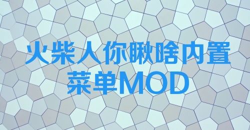 火柴人你瞅啥内置菜单MOD