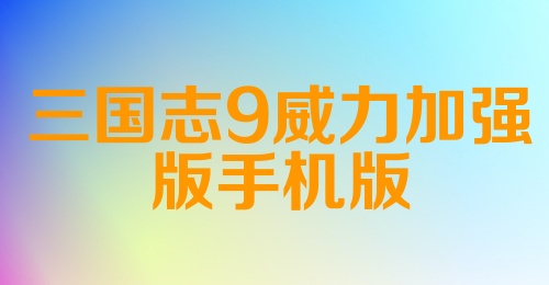 三国志9威力加强版手机版