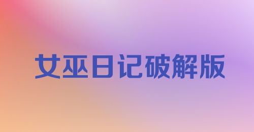 女巫日记破解版