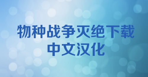 物种战争灭绝下载中文汉化