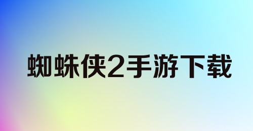 蜘蛛侠2手游下载