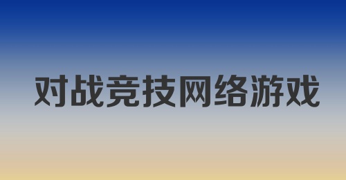 对战竞技网络游戏