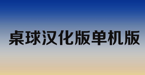 桌球汉化版单机版