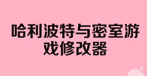 哈利波特与密室游戏修改器