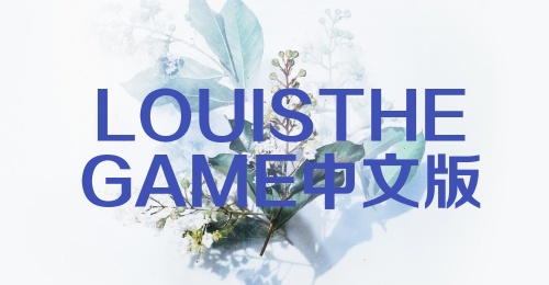 LOUISTHEGAME中文版