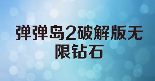 弹弹岛2破解版无限钻石