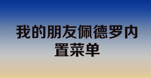 我的朋友佩德罗内置菜单