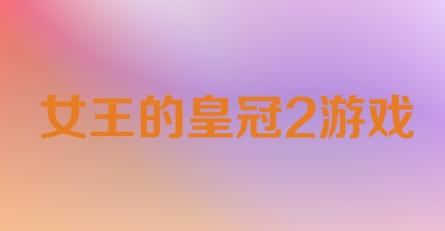 女王的皇冠2游戏