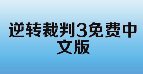 逆转裁判3免费中文版