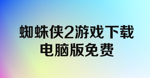 蜘蛛侠2游戏下载电脑版免费