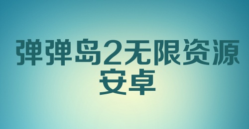 弹弹岛2无限资源安卓