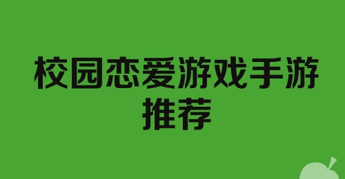 校园恋爱游戏手游推荐