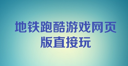 地铁跑酷游戏网页版直接玩