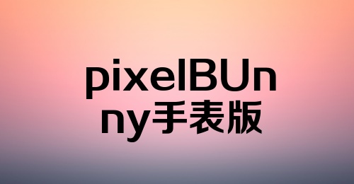 pixeIBUnny手表版