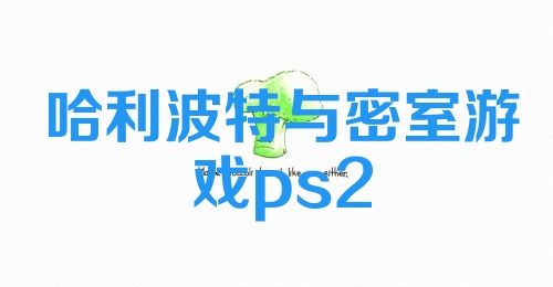 哈利波特与密室游戏ps2