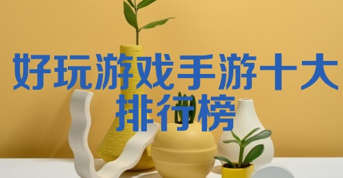 好玩游戏手游十大排行榜