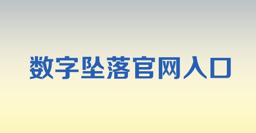 数字坠落官网入口