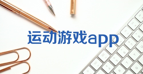 运动游戏app