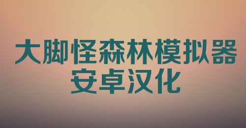 大脚怪森林模拟器安卓汉化