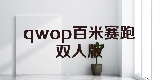 qwop百米赛跑双人版