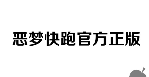 恶梦快跑官方正版