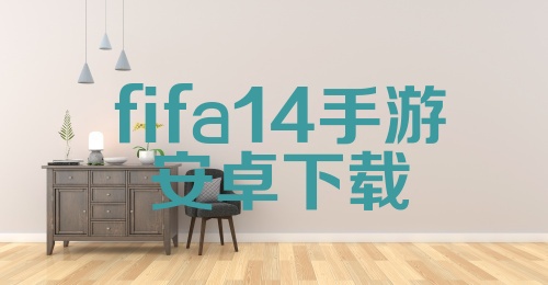 fifa14手游安卓下载