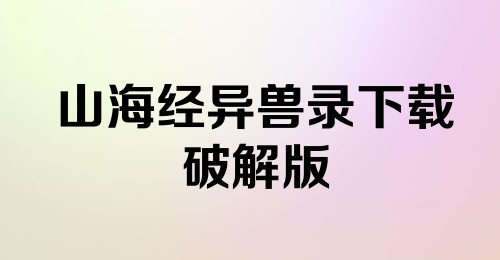 山海经异兽录下载破解版