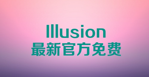 Illusion最新官方免费