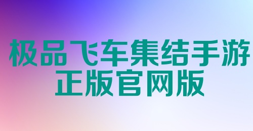 极品飞车集结手游正版官网版