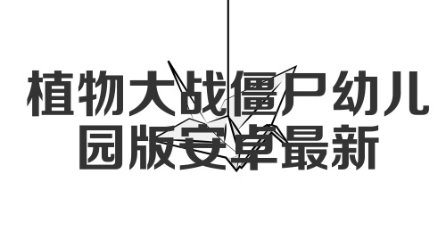 植物大战僵尸幼儿园版安卓最新