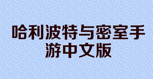 哈利波特与密室手游中文版