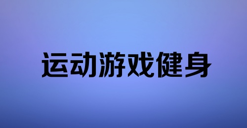 运动游戏健身